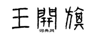 曾慶福王開旗篆書個性簽名怎么寫