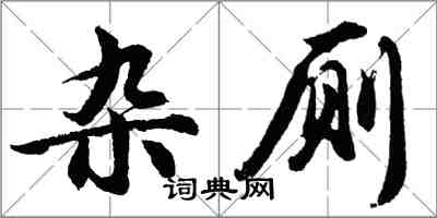 胡問遂雜廁行書怎么寫