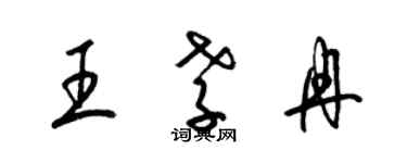 梁錦英王孝冉草書個性簽名怎么寫