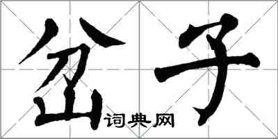 翁闓運岔子楷書怎么寫