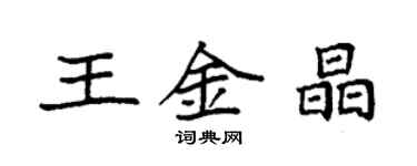 袁強王金晶楷書個性簽名怎么寫
