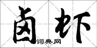 胡問遂滷蝦行書怎么寫