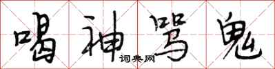 段相林喝神罵鬼行書怎么寫