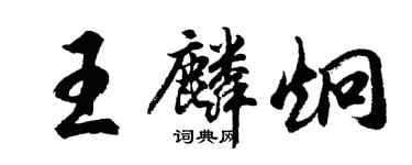 胡問遂王麟炯行書個性簽名怎么寫