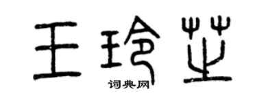 曾慶福王玲芝篆書個性簽名怎么寫