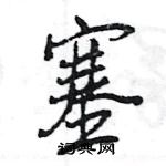 王旻寫的硬筆行書塞