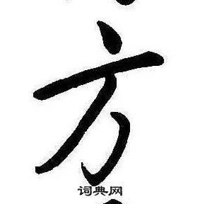 千字文中康熙的寫法