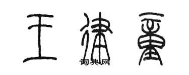 陳墨王律童篆書個性簽名怎么寫