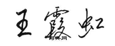 駱恆光王霞虹行書個性簽名怎么寫