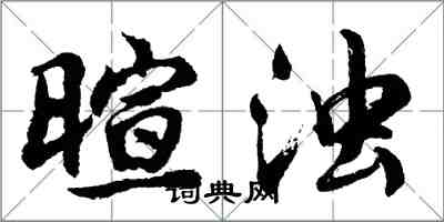 胡問遂暄濁行書怎么寫