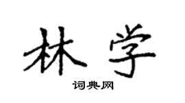 袁強林學楷書個性簽名怎么寫