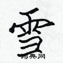 張標寫的硬筆楷書雪