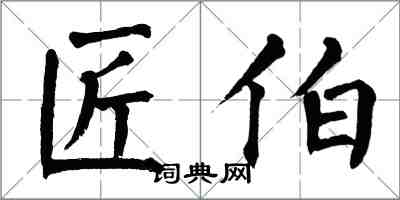 翁闓運匠伯楷書怎么寫