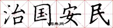 丁謙治國安民楷書怎么寫