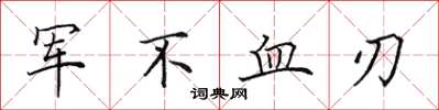 田英章軍不血刃楷書怎么寫