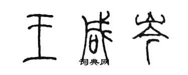 陳墨王鹹岑篆書個性簽名怎么寫