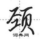 田英章寫的硬筆行書頸