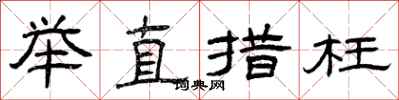 曾慶福舉直措枉隸書怎么寫