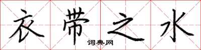 荊霄鵬衣帶之水楷書怎么寫