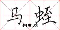 田英章馬蛭楷書怎么寫