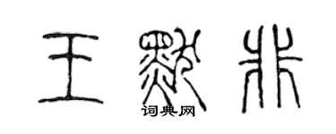 陳聲遠王默非篆書個性簽名怎么寫