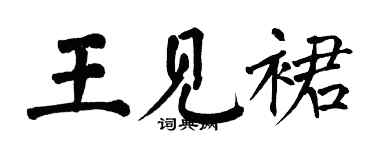 翁闓運王見裙楷書個性簽名怎么寫