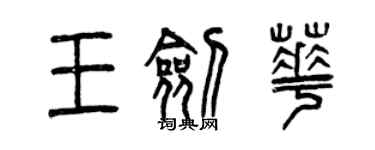 曾慶福王劍華篆書個性簽名怎么寫