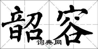 翁闓運韶容楷書怎么寫