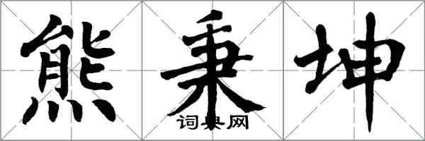 翁闓運熊秉坤楷書怎么寫