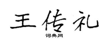 袁強王傳禮楷書個性簽名怎么寫