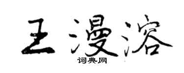 曾慶福王漫溶行書個性簽名怎么寫
