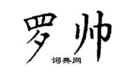丁謙羅帥楷書個性簽名怎么寫
