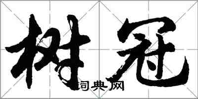 胡問遂樹冠行書怎么寫