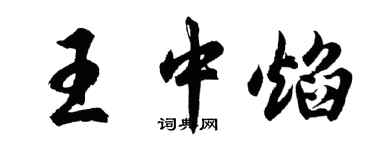 胡問遂王中焰行書個性簽名怎么寫