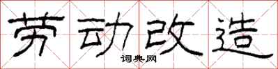 柯春海勞動改造隸書怎么寫