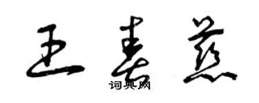 曾慶福王春慈草書個性簽名怎么寫