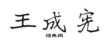 袁強王成憲楷書個性簽名怎么寫