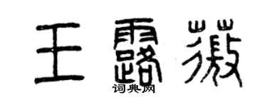 曾慶福王露薇篆書個性簽名怎么寫