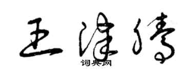 曾慶福王津騰草書個性簽名怎么寫