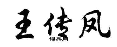 胡問遂王傳鳳行書個性簽名怎么寫
