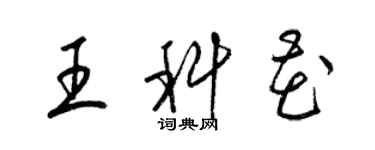 梁錦英王科花草書個性簽名怎么寫