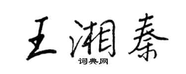 王正良王湘秦行書個性簽名怎么寫