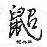 瘳草書怎么寫好看_瘳硬筆草書書法_瘳鋼筆草書字帖