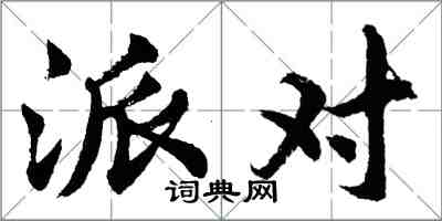 胡問遂派對行書怎么寫