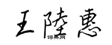 王正良王陸惠行書個性簽名怎么寫