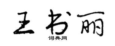 曾慶福王書麗行書個性簽名怎么寫