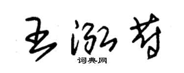 朱錫榮王泓蔚草書個性簽名怎么寫