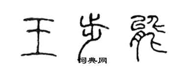 陳聲遠王步能篆書個性簽名怎么寫