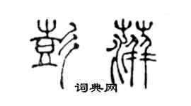 陳聲遠彭萍篆書個性簽名怎么寫