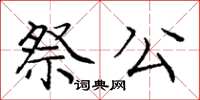 龐中華祭公楷書怎么寫